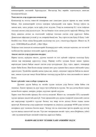 Боловсруулсан мэдээлэлээ гаралт эсвэл хадгалах төхөөрөмж үрүү явуултал нь барьж байхСанах ойн хэмжээ нь тухайн агшинд компьютер нь хэдий хэмжээний программ ба өгөгдөл, файлуудтай ажиллах хэмжээг тодорхойлно.<br />Main memory-ийн хувьд 2 гол ойлголт байдаг.<br />Үүнд агуулагдаж буй өгөгдөл нь түр зуурынх байна. Компьютерийн тэжээлийг салангуут түүнд орших бүхий л өгөгдлүүд, программ арилна. Тийм учраас тухайн өгөгдлийг хадгалъя гэвэл хоёрдогч хадгалах төхөөрөмж болох диск,  tape-д хадгална.