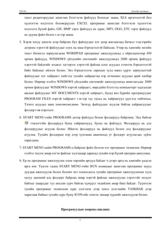 Drag- дэлгэцийн заагдсан хэсэгт хулганы заагчийг аваачаад хулганы зүүн товчлуурыг дарж дараастай чигээр нь хөдөлгөх замаар тухайн зүйлийг чирж хөдөлгөнө. 