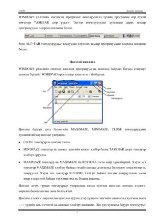 RightClick- тухайн заагдсан зүйл дээр хулганы заагчийг аваачаад хулганы баруун товчлуурыг дарна. Энэ үед уг зүйлтэй холбоотой төрөл бүрийн командуудын цэсийг гаргаж үзүүлнэ.  Програмыг ажиллуулах<br />WINDOWS үйлдлийн системээс програмыг ажиллуулахдаа START товчлуур дээр хулганаар дарж START MENU-г гаргана. 