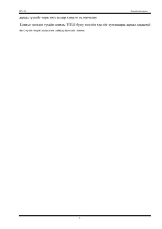 START MENU-гээс PROGRAMS-ийг сонгоход PROGRAMS цааш задарч програмуудын жагсаалт дэлгэцэнд гарч ирнэ.   