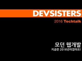 2016 Devsisters KAIST TechTalk 모던 웹 개발