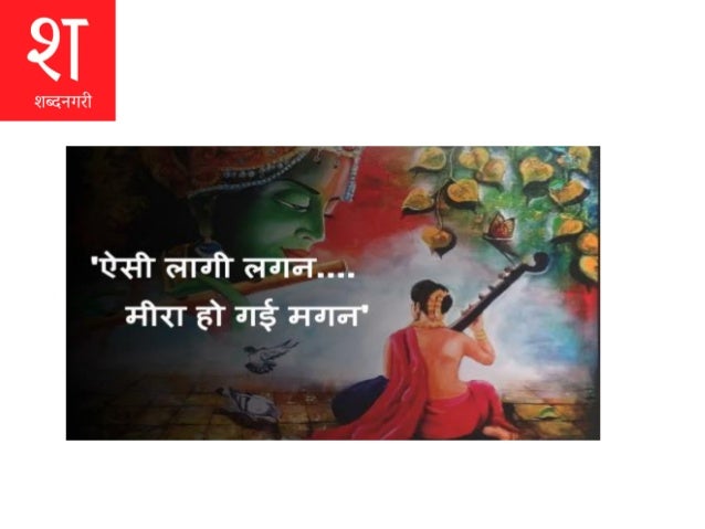 Everyone Loves Meerabai Ka Jeevan Parichay Everyone Loves Meerabai Ka Jeevan Parichay