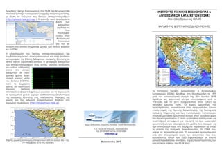 Λευκάδας, δίκτυο Καλοχωρίου). Στο ΙΤΣΑΚ έχει δηµιουργηθεί
πλούσια τράπεζα καταγραφών ισχυρής σεισµικής κίνησης,
µε βάση τα δεδοµένα του δικτύου επιταχυνσιογράφων
(http://ghead.itsak.gr/map ). Η τράπεζα αυτή απετέλεσε τη
βάση των
φασµάτων
σχεδιασµού
που
περιλαµβά-
νονται στον
Αντισεισµικό
Κανονισµό
για την εκ-
πόνηση του οποίου συµµετείχε µεταξύ των άλλων φορέων
και το ΙΤΣΑΚ.
Η ολοκλήρωση του δικτύου επιταχυνσιογράφων έχει
συµβάλλει σηµαντικά στον εµπλουτισµό και στην ποιότητα
καταγραφών της βάσης δεδοµένων σεισµικής δόνησης σε
εθνικό και σε ευρωπαϊκό επίπεδο. Η µεταφορά δεδοµένων
των επιταχυνσιογράφων νέας γενιάς, υψηλής ανάλυσης
και ευρέως φάσµατος
γίνεται στο κέντρο
δεδοµένων σε πρα-
γµατικό χρόνο διαδι-
κτυακά, κυρίως µέσω
του δικτύου ΣΥΖΕΥΞΙΣ.
Κατά τη διαχείριση
κρίσης σε περίπτωση
ισχυρού σεισµού
αποτελεί ένα εξαιρετικά χρήσιµο εργαλείο για τη δηµιουργία
σε πραγµατικό χρόνο χαρτών αισθητότητας (shakemaps)
της σεισµικής δόνησης στις πλειόσειστες περιοχές της
χώρας και την εκτίµηση αναµενόµενων βλαβών στο
δοµηµένο περιβάλλον (http://shakemaps.itsak.gr).
Χάρτης χωρικής κατανοµής επιταχύνσεων από το σεισµό Μ6.4 της
17ης Νοεµβρίου 2015 στη Λευκάδα
Τ.Θ. 53, 55102 Φοίνικας, Θεσσαλονίκη
Τηλ. 2310476081-4 Fax 2310476085
www.itsak.gr
Θεσσαλονίκη 2017
ΙΝΣΤΙΤΟΥΤΟ ΤΕΧΝΙΚΗΣ ΣΕΙΣΜΟΛΟΓΙΑΣ &
ΑΝΤΙΣΕΙΣΜΙΚΩΝ ΚΑΤΑΣΚΕΥΩΝ (ΙΤΣΑΚ)
Μονάδα Έρευνας ΟΑΣΠ
ΧΑΡΑΚΤΗΡΑΣ & ΕΡΕΥΝΗΤΙΚΕΣ ΔΡΑΣΤΗΡΙΟΤΗΤΕΣ
To Ινστιτούτο Τεχνικής Σεισµολογίας & Αντισεισµικών
Κατασκευών (ΙΤΣΑΚ) ιδρύθηκε στη Θεσσαλονίκη το 1979
µετά τον καταστροφικό σεισµό της 20ης Ιουνίου 1978.
Ιδρύθηκε ως ερευνητικό κέντρο εποπτευόµενο από το
ΥΠΕΧΩΔΕ και το 2011 συγχωνεύτηκε στον ΟΑΣΠ ως
Μονάδα Έρευνας ΙΤΣΑΚ. Οι κύριες ερευνητικές του
δραστηριότητες αναφέρονται στην εφαρµοσµένη έρευνα
στους τοµείς της Τεχνικής Σεισµολογίας, της Γεωτεχνικής
Σεισµικής Μηχανικής και των Αντισεισµικών Κατασκευών.
Αποτελεί µοναδικό ερευνητικό κέντρο στον Ελλαδικό χώρο
που δραστηριοποιείται σ’ αυτό το σύνθετο επιστηµονικό και
αναπτυξιακό αντικείµενο και ένα από τα λίγα ευρωπαϊκά
ερευνητικά κέντρα ειδικευµένα στη µελέτη των σεισµών και
των επιπτώσεων τους στο δοµηµένο περιβάλλον µε στόχο
τη µείωση της σεισµικής διακινδύνευσης. Το ΙΤΣΑΚ συµ-
µετείχε σε περισσότερα από 70 ερευνητικά προγράµµατα,
ενώ στο συγγραφικό έργο των ερευνητών του συγ-
καταλέγονται πλέον των 1000 δηµοσιεύσεων σε επιστη-
µονικά περιοδικά και συνέδρια. Κύριες δραστηριότητες των
ερευνητικών τοµέων του ΙΤΣΑΚ είναι:
Tέρµα Δασυλλίου, Ελαιώνες Πυλαίας, 55535 Θεσσαλονίκη
ΔΙΚΤΥΟ ΕΠΙΤΑΧΥΝΣΙΟΓΡΑΦΩΝ ΙΤΣΑΚ
 