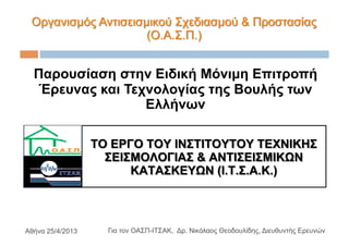 Για τον ΟΑΣΠ-ΙΤΣΑΚ, Δρ. Νικόλαος Θεοδουλίδης, Διευθυντής Ερευνών
Παρουσίαση στην Ειδική Μόνιµη Επιτροπή
Έρευνας και Τεχνολογίας της Βουλής των
Ελλήνων
Αθήνα 25/4/2013
 