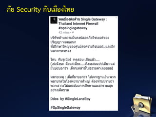 ภัย Security กับเมืองไทย
 