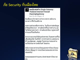ภัย Security กับเมืองไทย
 