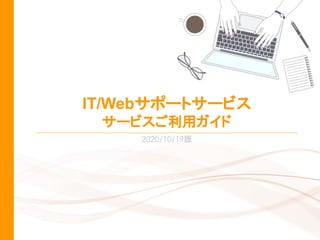 IT/Webサポートサービス
サービスご利用ガイド
版
 