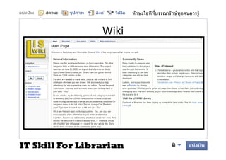 ทักษะไอทีทบรรณารั กษ์ ทุกคนควรรู้
                                   ี

                 Wiki




IT Skill For Librarian
 