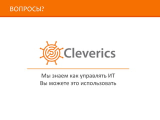 ВОПРОСЫ? Мы знаем как управлять ИТ Вы можете это использовать 