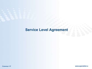 Страница  57 www.specialist.ru
Service Level Agreement
 