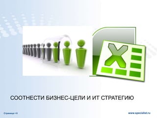 Страница  8 www.specialist.ru
СООТНЕСТИ БИЗНЕС-ЦЕЛИ И ИТ СТРАТЕГИЮ
 