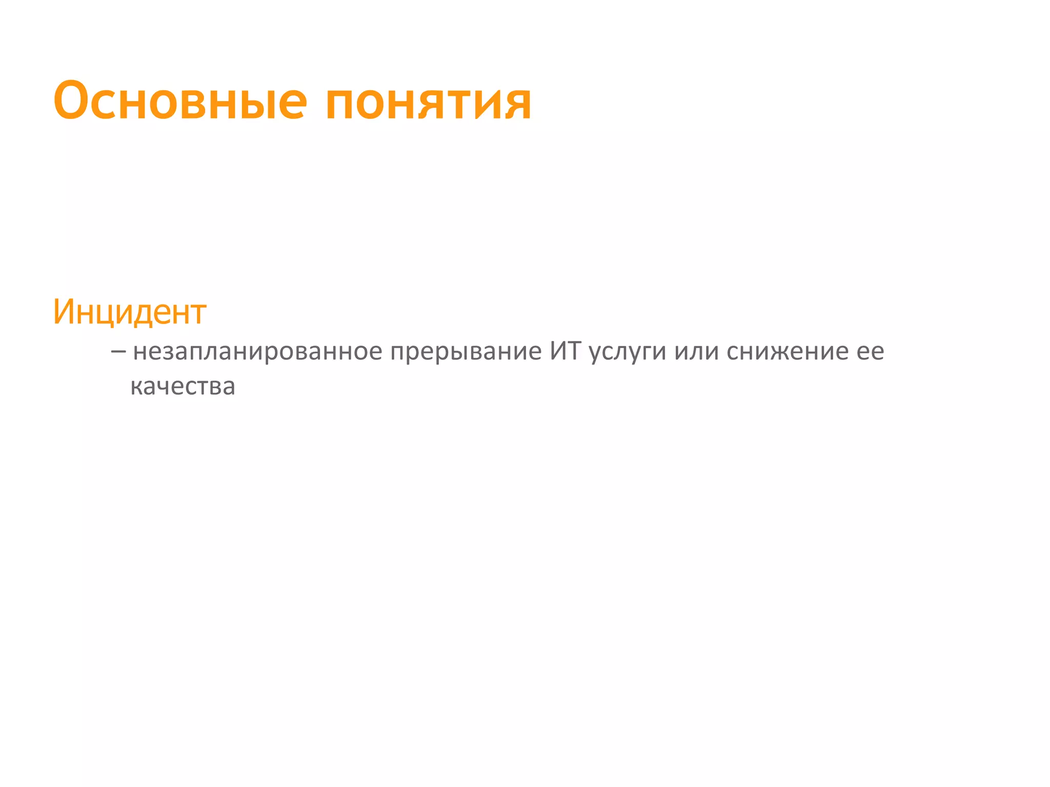 Инцидент – незапланированное прерывание ИТ услуги или снижение ее качества Основные понятия 
