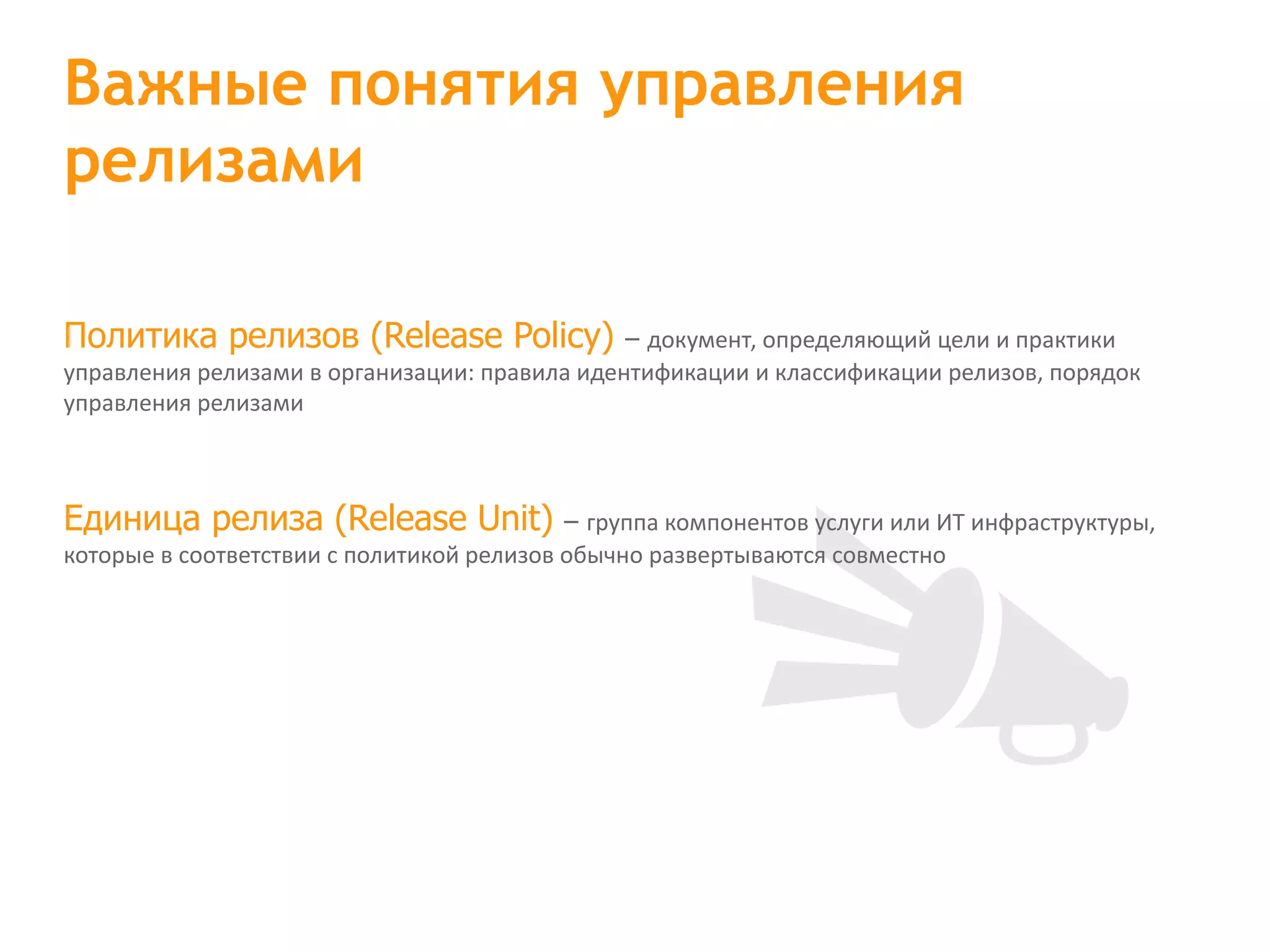 Политика релизов (Release Policy) – документ, определяющий цели и практики управления релизами в организации: правила идентификации и классификации релизов, порядок управления релизами Единица релиза (Release Unit) – группа компонентов услуги или ИТ инфраструктуры, которые в соответствии с политикой релизов обычно развертываются совместно Важные понятия управления релизами 