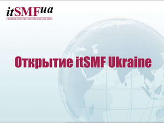 Открытие itSMF Ukraine

 