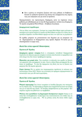 26
▪▪ Εάν ο χρόνος το επιτρέπει, ζητήστε από τους μαθητές να διαβάσουν
δυνατά τα υπόλοιπα προϊόντα της λίστας που αναφέρονται στις κάρτες
τους και συζητήστε και για αυτά τα προϊόντα
Χρησιμοποιήστε την προτεινόμενη διαφήμιση, ώστε να παρέχετε στους
μαθητές μια καθοδήγηση για το πώς θα δημιουργήσουν τη δική τους διαφήμιση.
Το προϊόν ονομάζεται WormWaste - Απόβλητα Σκουλήκια.
Διαφημιστικό παράδειγμα:
«Γεια σε όλους τους κηπουρούς. Ξεκίνησα την εταιρία WormWaste αφού μελέτησα τα
σκουλήκια και τα φυτά.Λατρεύω το προϊόν τηςWormWaste και ξέρω ότι ο κήπος σας το
χρειάζεται.Αγοράστε ένα WormWaste σήμερα και δείτε τον κήπο σας να μεγαλώνει!»
Οι ομάδες μπορούν να μετακινούνται στο δωμάτιο για να σκεφτούν και
να δημιουργήσουν το διαφημιστικό τους προϊόν. Αφήστε 10 λεπτά για να
ολοκληρώσουν το έργο τους.
Aυτό δεν είναι εφικτό! Απαντήσεις
Προϊόντα A’ Ομάδας
Διαφήμιση φακών επαφής: Αυτή η επιχείρηση τοποθετεί διαφημιστικά
λογότυπα σε ειδικούς φακούς επαφής οι οποίοι είναι δυνατόν να φορεθούν και
από άτομα που δεν έχουν προβλήματα όρασης.
Θηκούλες για μικρά κέικ: Σας ενοχλούν τα ψίχουλα που γεμίζει το δοχείο
του φαγητού όταν μεταφέρετε τα κέικ; Αυτή η ειδική θήκη μεταφοράς θα σας
λύσει το πρόβλημα. Το κέικ θα παραμείνει στη θέση του και το δοχείο του
φαγητού δεν θα γεμίσει ψίχουλα.
Σπρέι λάσπης: Με τη χρήση του συγκεκριμένου προϊόντος οι κάτοχοι των
αυτοκινήτων τύπου SUV δίνουν την εντύπωση ότι πράγματι χρησιμοποιούν το
αυτοκίνητό τους για off-road συγκινήσεις.
Aυτό δεν είναι εφικτό! Απαντήσεις
Προϊόντα Β’ Ομάδας
Μαγικό σφουγγάρι: Σας έχουν κουράσει οι λεκέδες βρωμιάς στα πατώματα
και τις πόρτες σας; Το σφουγγάρι με δράση που ενεργοποιείται κατά την επαφή
του με το νερό θα σας σώσει. Οι λεκέδες εξαφανίζονται ως διά μαγείας! Δεν
περιέχει χημικά που βλάπτουν το περιβάλλον.
Μπότες που εμποδίζουν τη δημιουργία δυσάρεστων οσμών: Ακόμη κι αν
εσείς δεν αντιλαμβάνεστε τα βακτήρια που αναπτύσσονται στα πόδια σας, τα
αντιλαμβάνονται οι γύρω σας. Με τις μπότες αυτές θα έχετε πόδια χωρίς
οσμές!
 