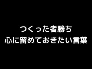 つくった者勝ち
心に留めておきたい言葉
 