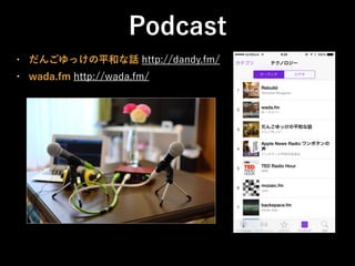 • だんごゆっけの平和な話 http://dandy.fm/
• wada.fm http://wada.fm/
Podcast
 