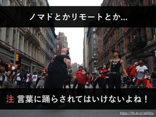 ノマドとかリモートとか...
https://ﬂic.kr/p/ekDXju
注 言葉に踊らされてはいけないよね！
 