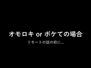 オモロキ or ボケての場合
リモートの話の前に...
 