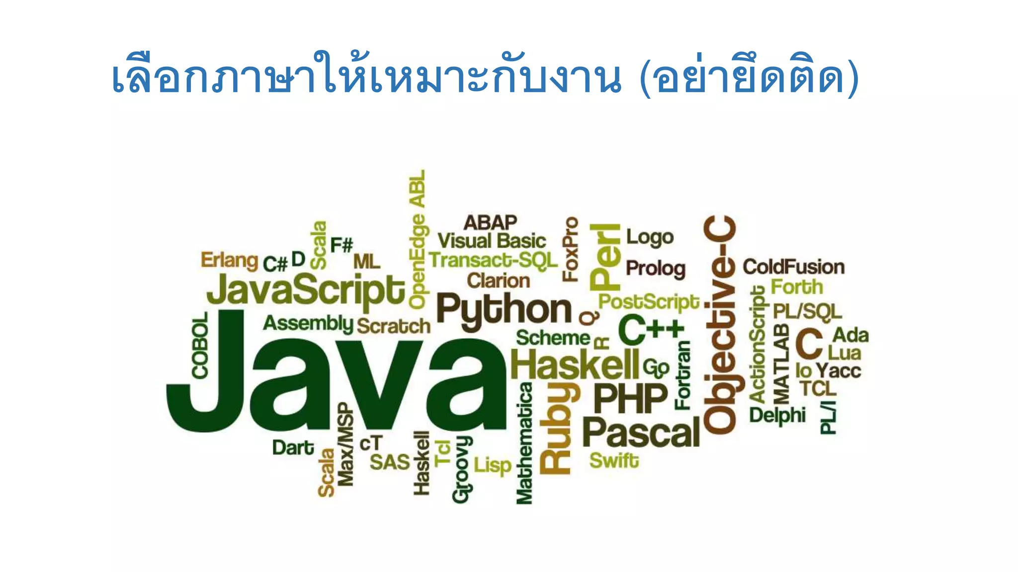 เลือกภาษาให้เหมาะกับงาน (อย่ายึดติด)
 