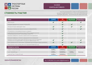 WWW.P3TRANSPORT.RU
2-3 ИЮЛЯ 2015
КОНФЕРЕНЦ-ЦЕНТР SWISSOTEL
СТОИМОСТЬ УЧАСТИЯ
тел.: +7 (495) 988 7713; e-mail: info@p3transport.ru
ОПЦИИ СТАНДАРТ
(ТОЛЬКО 2 ИЮЛЯ)
Пакет участника.
Посещение образовательных программ. Разбор кейсов.
Комплексное питание (кофе-брейки и обед).
VIP-размещение в зале проведения пленарного заседания.
Содействие Исполнительной дирекции Недели ГЧП в установлении контактов
с интересующими участниками и организаторами Недели ГЧП.
Размещение информации о компании на официальном сайте мероприятия.
Размещение информации о компании в официальном буклете мероприятия.
Предоставление доступа к презентациям, стенограммам, фотоматериалам о работе мероприятия.
*Бесплатное участие предоставляется только руководителям и заместителям руководителей федеральных и региональных органов государственной власти и местного самоуправления.
*Унитарные предприятия участвуют в мероприятии на общих условиях.
Предоставление скидки в размере 20% на все мероприятия P3INFO 2015 года.
Возможность использования сервисов зоны делового общения InfraHall.
VIP
(2-3 ИЮЛЯ)
ОБРАЗОВАНИЕ
(ТОЛЬКО 3 ИЮЛЯ)
ОРГАНЫ ВЛАСТИ*
(ТОЛЬКО 2 ИЮЛЯ)
СТОИМОСТЬ УЧАСТИЯ СТАНДАРТ
(ТОЛЬКО 2 ИЮЛЯ)
VIP
(2-3 ИЮЛЯ)
ОБРАЗОВАНИЕ
(ТОЛЬКО 3 ИЮЛЯ)
ОРГАНЫ ВЛАСТИ*
(ТОЛЬКО 2 ИЮЛЯ)
14,900 р. Бесплатно44,900.00 р.1 июня 2015 года - 2 июля 2015 года 24,900 р.
*Участие руководителей и заместителей руководителей
органов государственной власти и местного самоуправления
в деловой программе – бесплатно (до трех представителей).
 