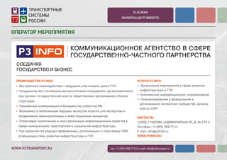 WWW.P3TRANSPORT.RU
2-3 ИЮЛЯ 2015
КОНФЕРЕНЦ-ЦЕНТР SWISSOTEL
ПАРТНЕРЫ
тел.: +7 (495) 988 7713; e-mail: info@p3transport.ru
Официальный
информационный партнер:
Генеральный
информационный партнер:
ИНФОРМАЦИОННЫЕ ПАРТНЕРЫ:
Бизнес-издание:
ПАРТНЕРЫ:
СПОНСОРЫ:
Деловой партнер:Официальные партнеры:
ПАРТНЕРЫ ОБРАЗОВАТЕЛЬНОЙ
ПРОГРАММЫ:
ПРОГРАММНЫЙ
ПАРТНЕР:
ГЕНЕРАЛЬНЫЙ ПАРТНЕР:
Официальное
печатное издание:
 