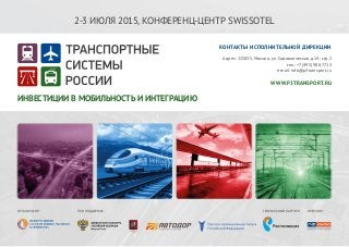 2-3 ИЮЛЯ 2015, КОНФЕРЕНЦ-ЦЕНТР SWISSOTEL
ИНВЕСТИЦИИ В МОБИЛЬНОСТЬ И ИНТЕГРАЦИЮ
КОНТАКТЫ ИСПОЛНИТЕЛЬНОЙ ДИРЕКЦИИ
Адрес: 115035, Москва, ул. Садовническая, д.14, стр.2
тел.: +7 (495) 988 7713
e-mail: info@p3transport.ru
WWW.P3TRANSPORT.RU
ОРГАНИЗАТОР: ГЕНЕРАЛЬНЫЙ ПАРТНЕР:ПРИ ПОДДЕРЖКЕ: ОПЕРАТОР:
 
