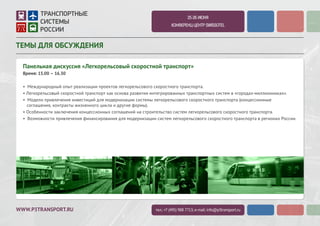 WWW.P3TRANSPORT.RU
2-3 ИЮЛЯ 2015
КОНФЕРЕНЦ-ЦЕНТР SWISSOTEL
ТЕМЫ ДЛЯ ОБСУЖДЕНИЯ
Инфраструктурный стресс-тест: платные автодорожные переезды
Время: 15.00 – 16.30
• Презентация проектов системы взимания платы на автомобильных переездах.
• Особенность структурирования сделок, ключевые преимущества и существующие барьеры при реализации проектов,
предусматривающих взимание платы на автомобильных переездах.
• Оценка «bankability» проектов, предусматривающих организацию системы взимания платы на автомобильных переездах.
• Формирование унифицированных рекомендаций для реализации проектов.
тел.: +7 (495) 988 7713; e-mail: info@p3transport.ru
 