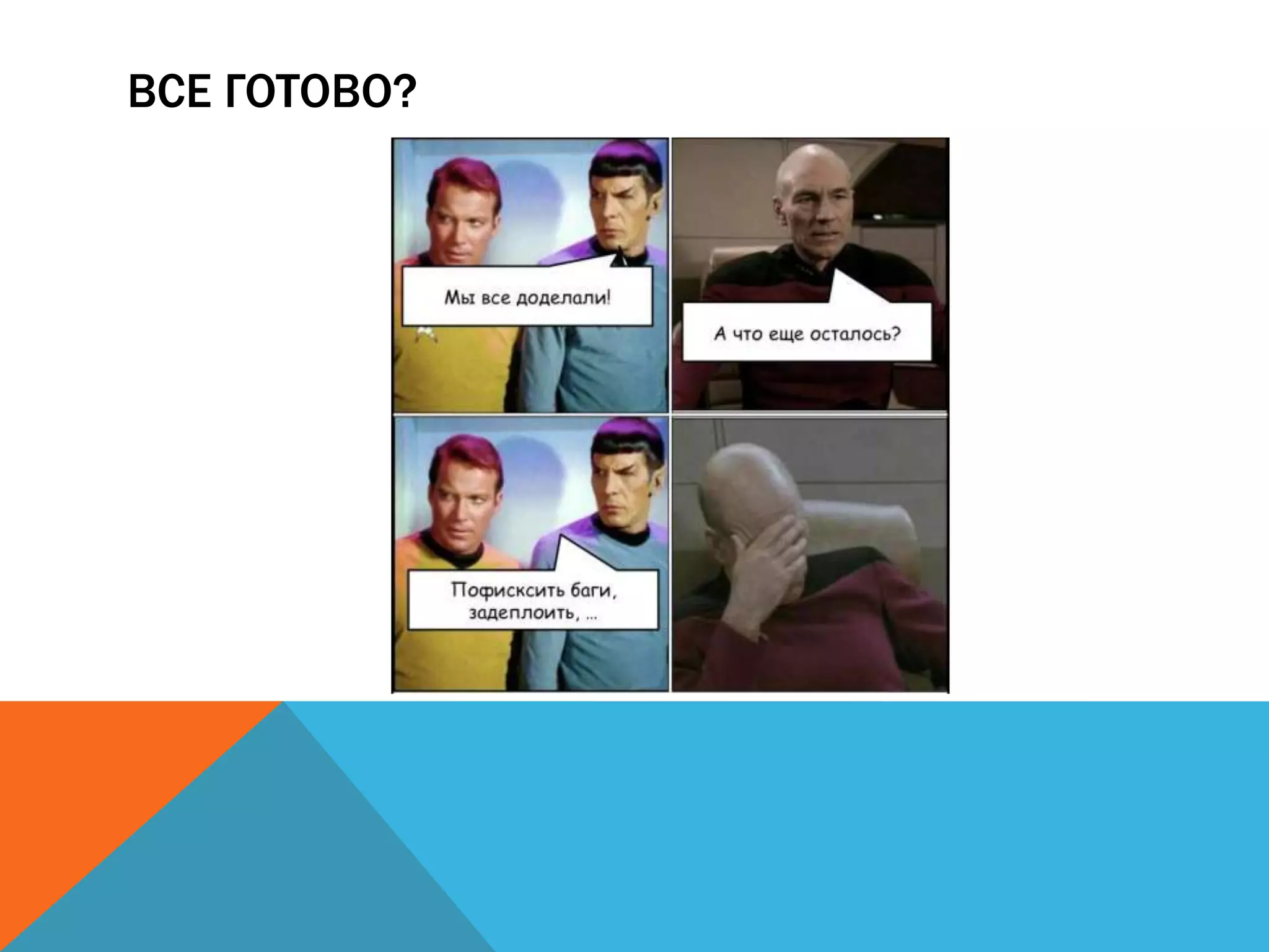 ВСЕ ГОТОВО?
 