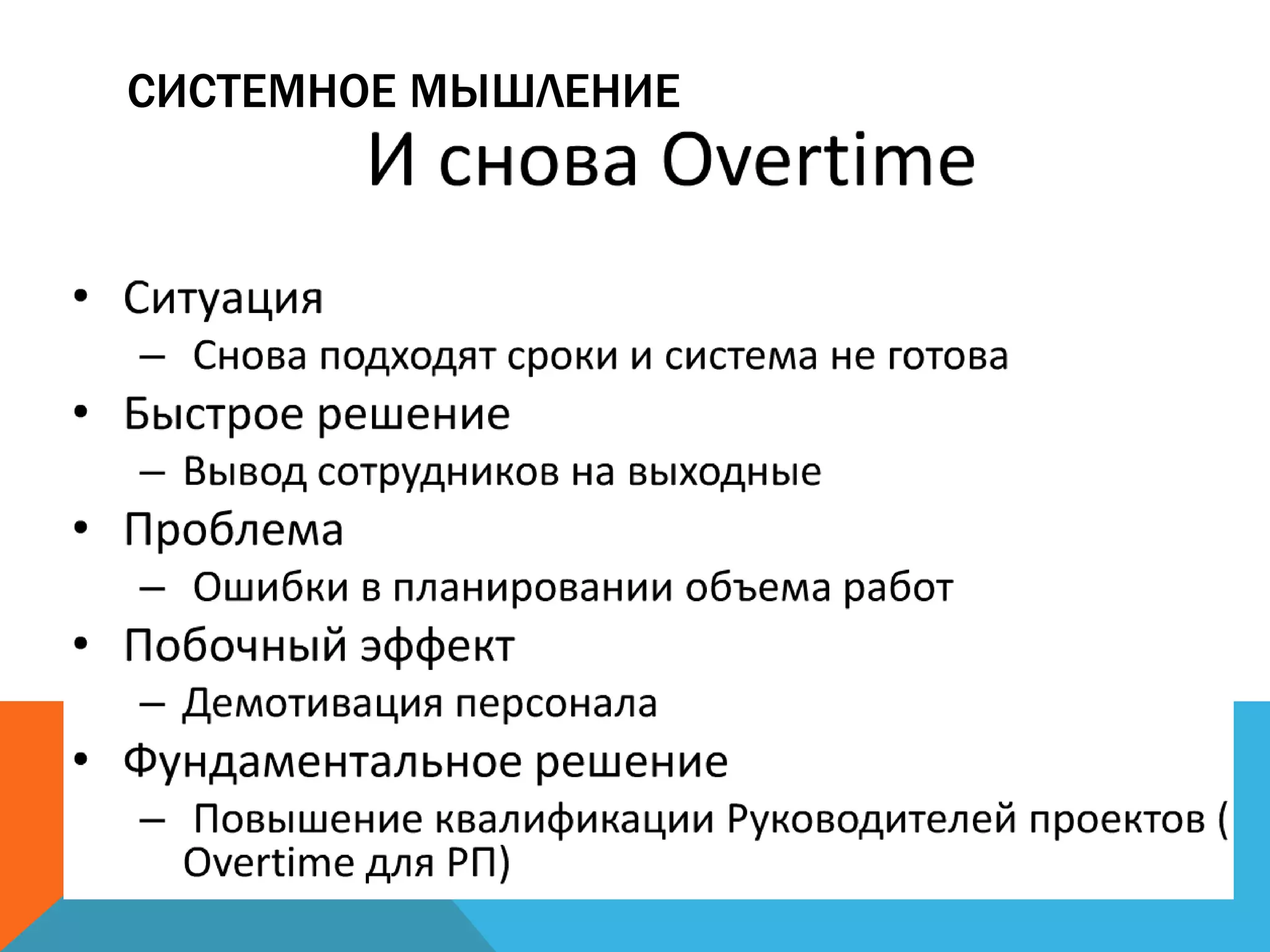 СИСТЕМНОЕ МЫШЛЕНИЕ
 