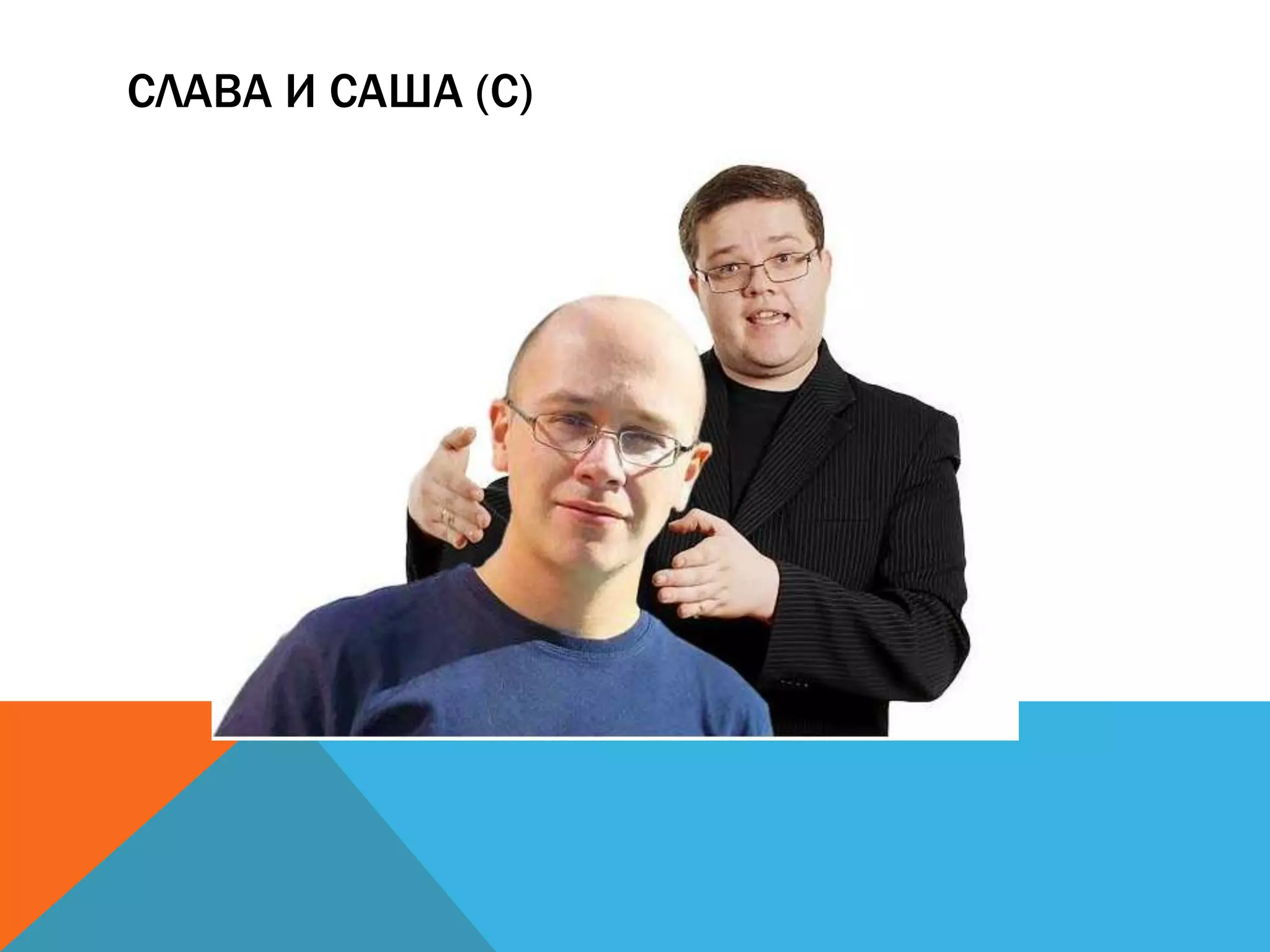 СЛАВА И САША (С)
 