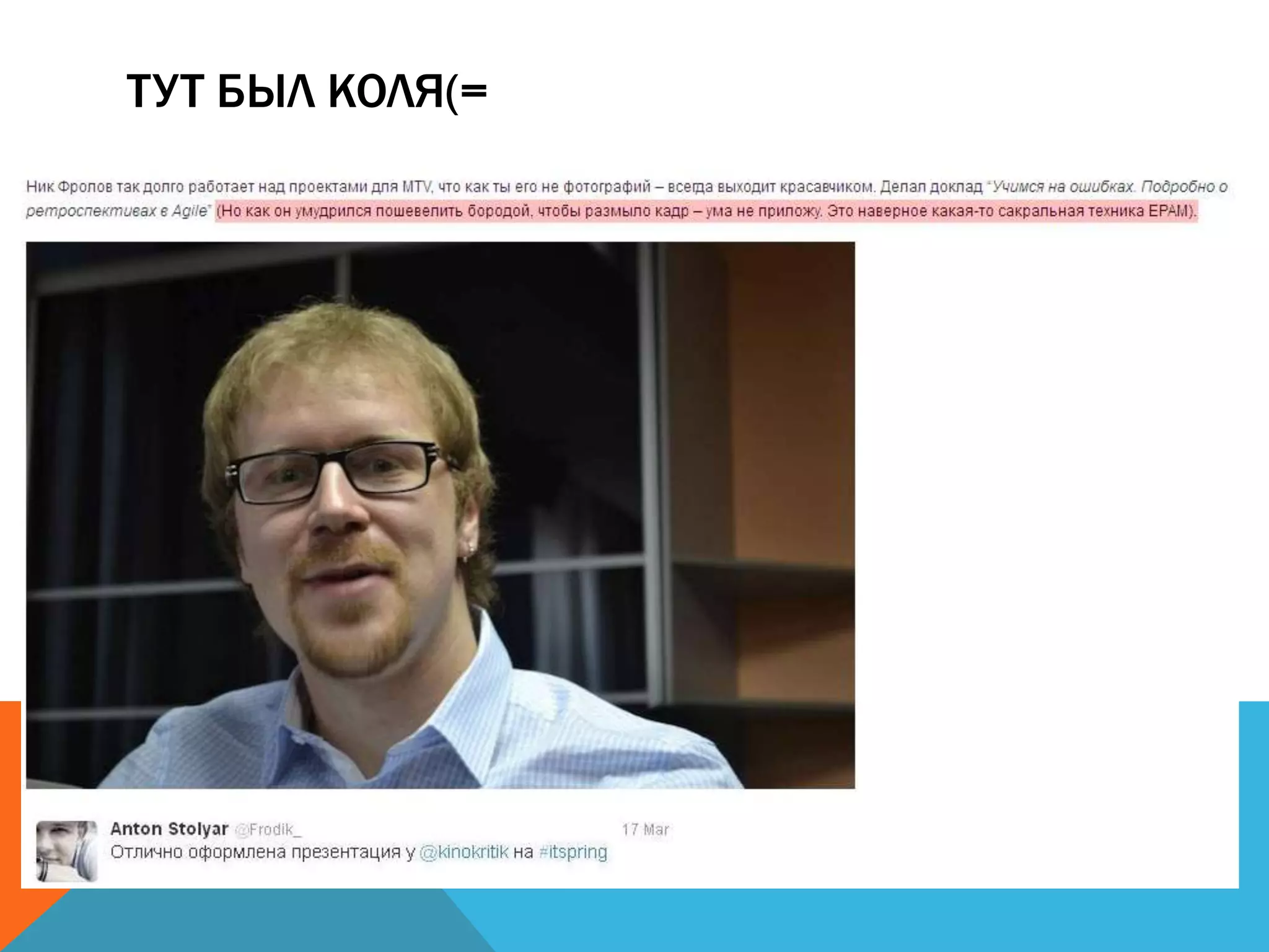 ТУТ БЫЛ КОЛЯ(=
 