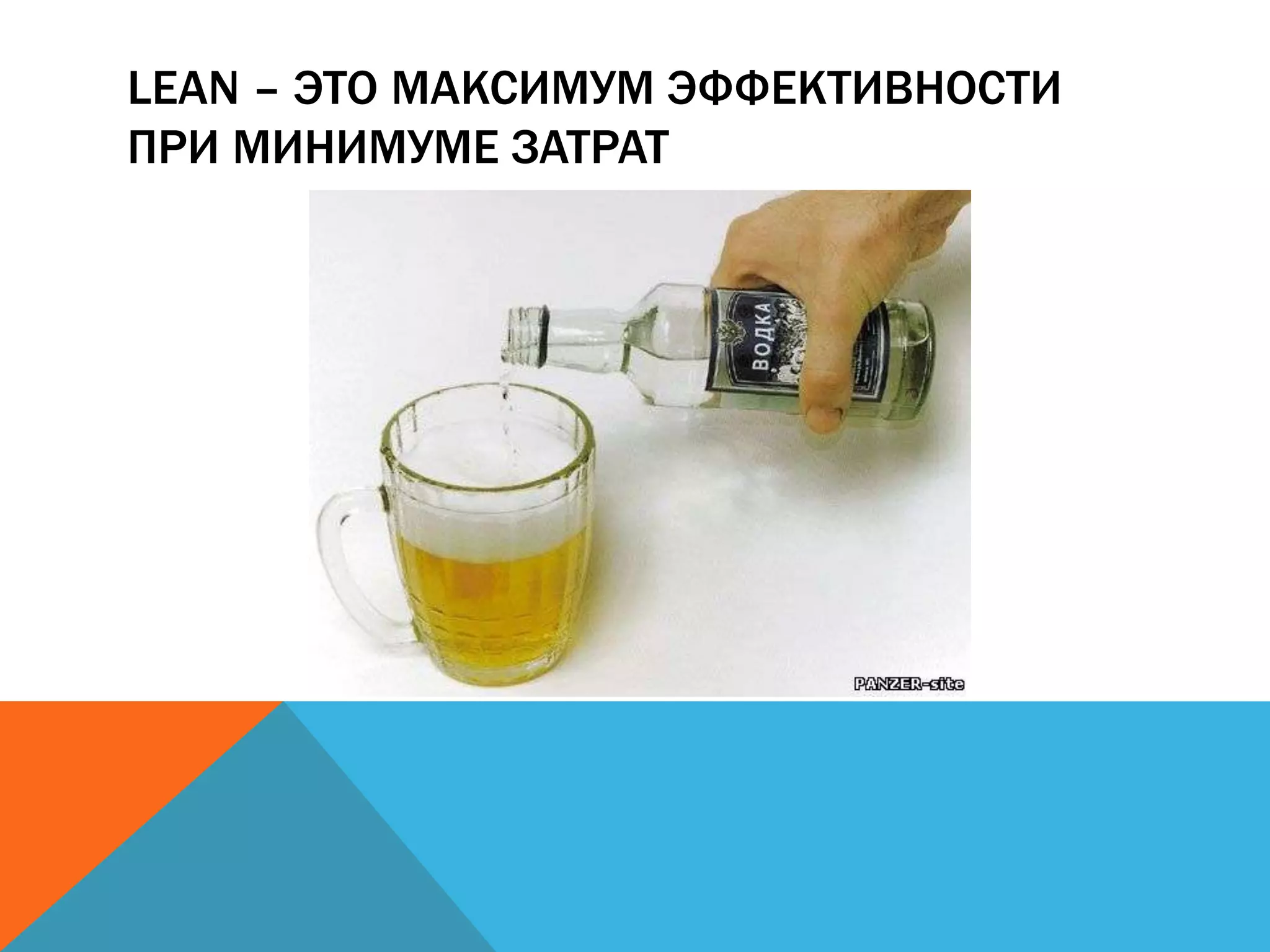 LEAN – ЭТО МАКСИМУМ ЭФФЕКТИВНОСТИ
ПРИ МИНИМУМЕ ЗАТРАТ
 