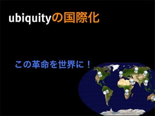 Ubiquity: Interfaces and Internationalization インターフェースと国際化 Slide 61