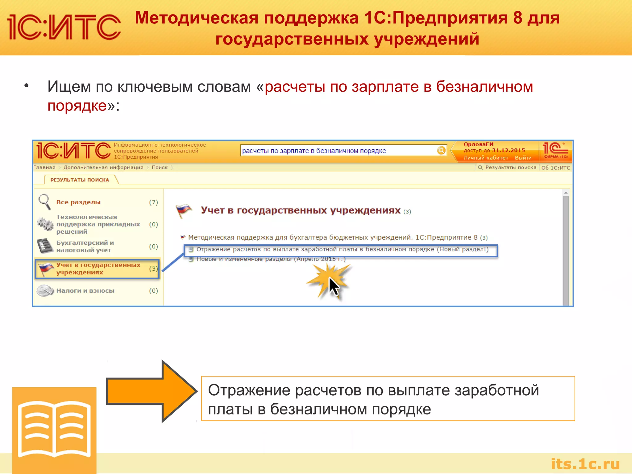 Методическая поддержка 1С:Предприятия 8 для
государственных учреждений
• Ищем по ключевым словам «расчеты по зарплате в безналичном
порядке»:
Отражение расчетов по выплате заработной
платы в безналичном порядке
 