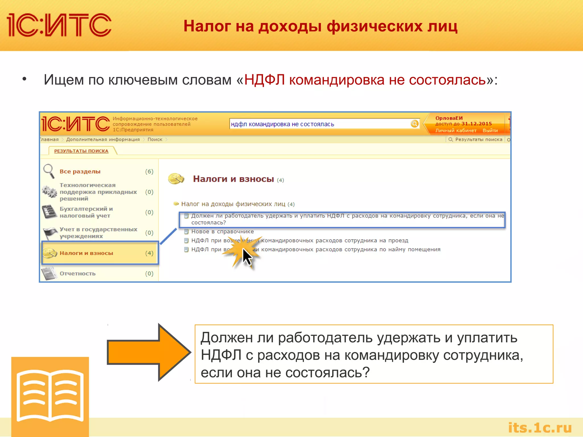 Налог на доходы физических лиц
• Ищем по ключевым словам «НДФЛ командировка не состоялась»:
Должен ли работодатель удержать и уплатить
НДФЛ с расходов на командировку сотрудника,
если она не состоялась?
 