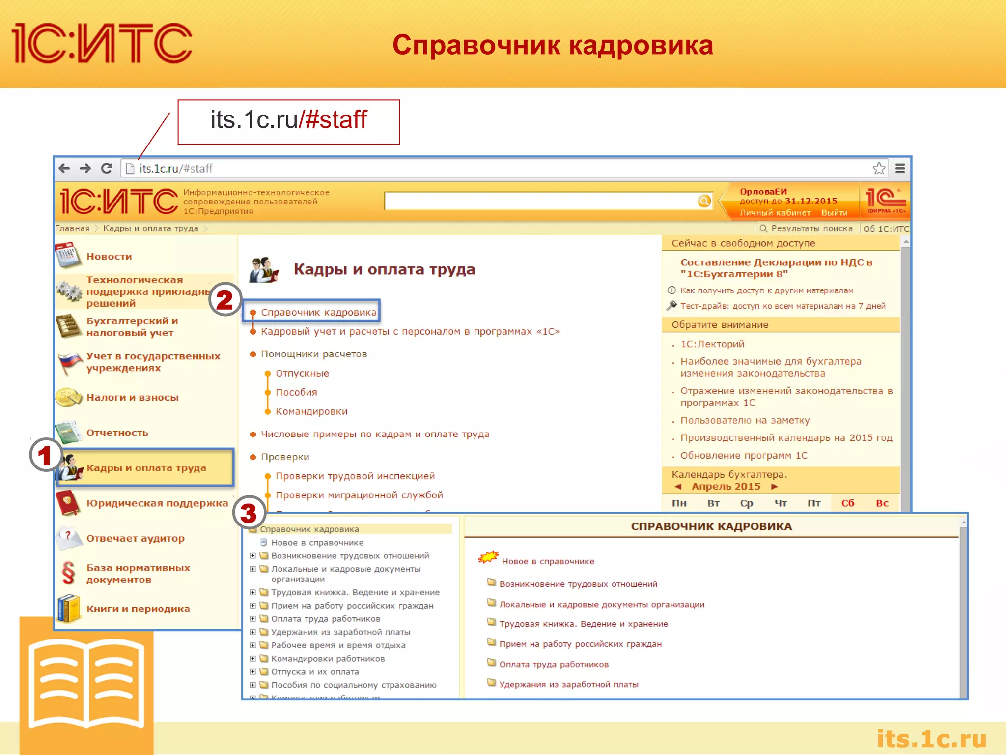 Справочник кадровика
its.1c.ru/#staff
1
2
3
 