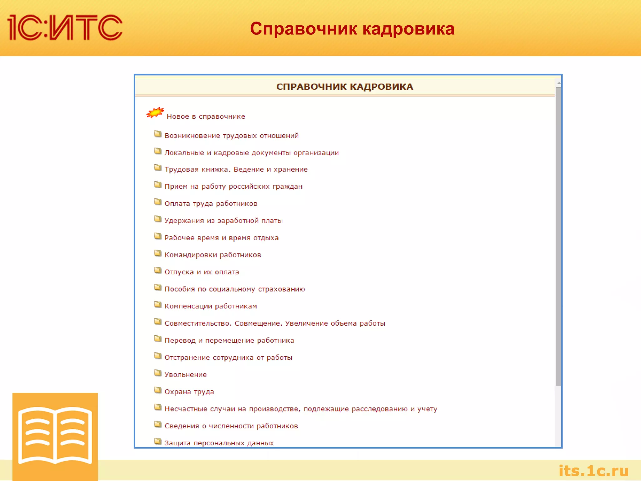 Справочник кадровика
 