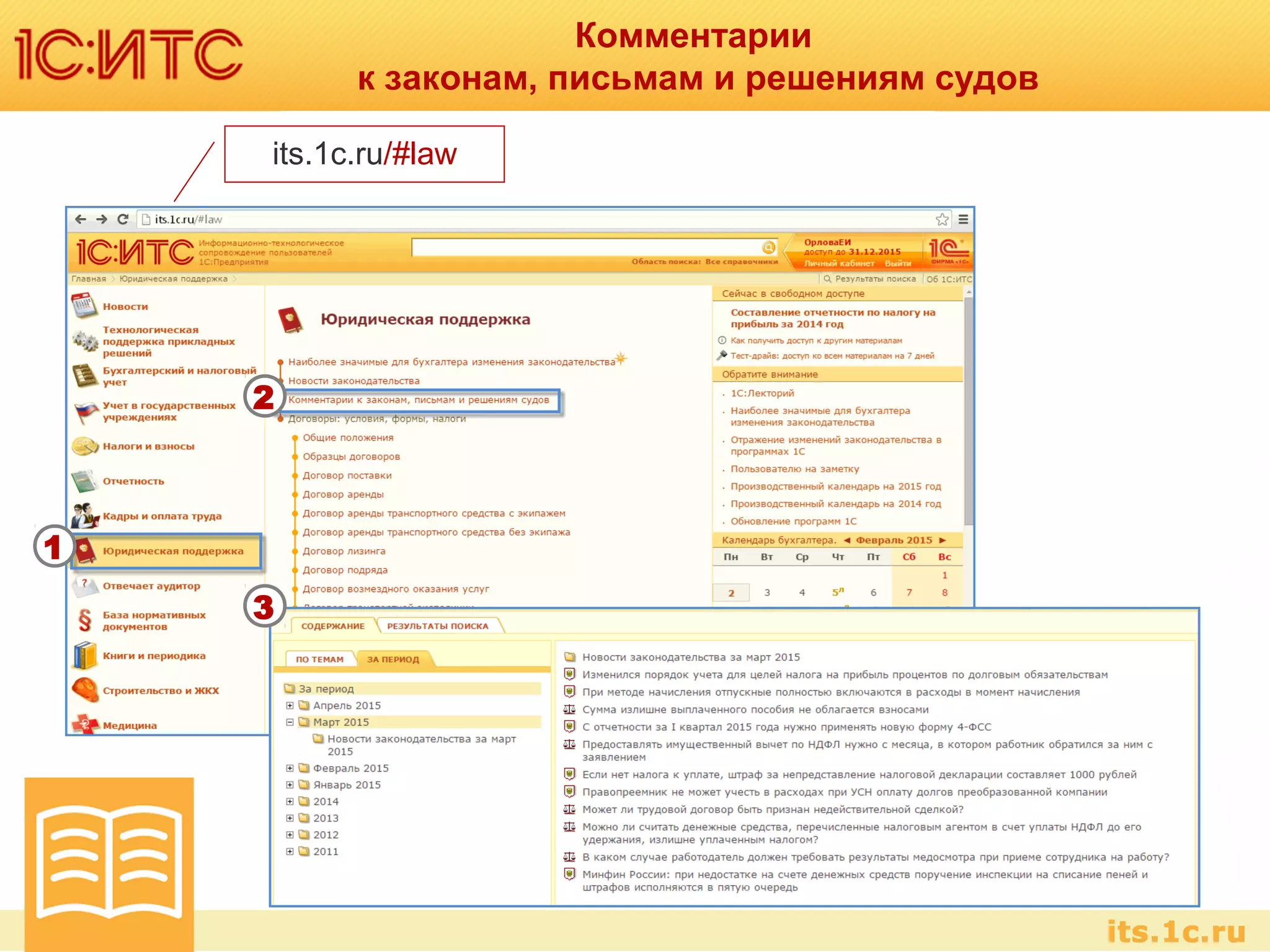 Комментарии
к законам, письмам и решениям судов
its.1c.ru/#law
1
2
3
 