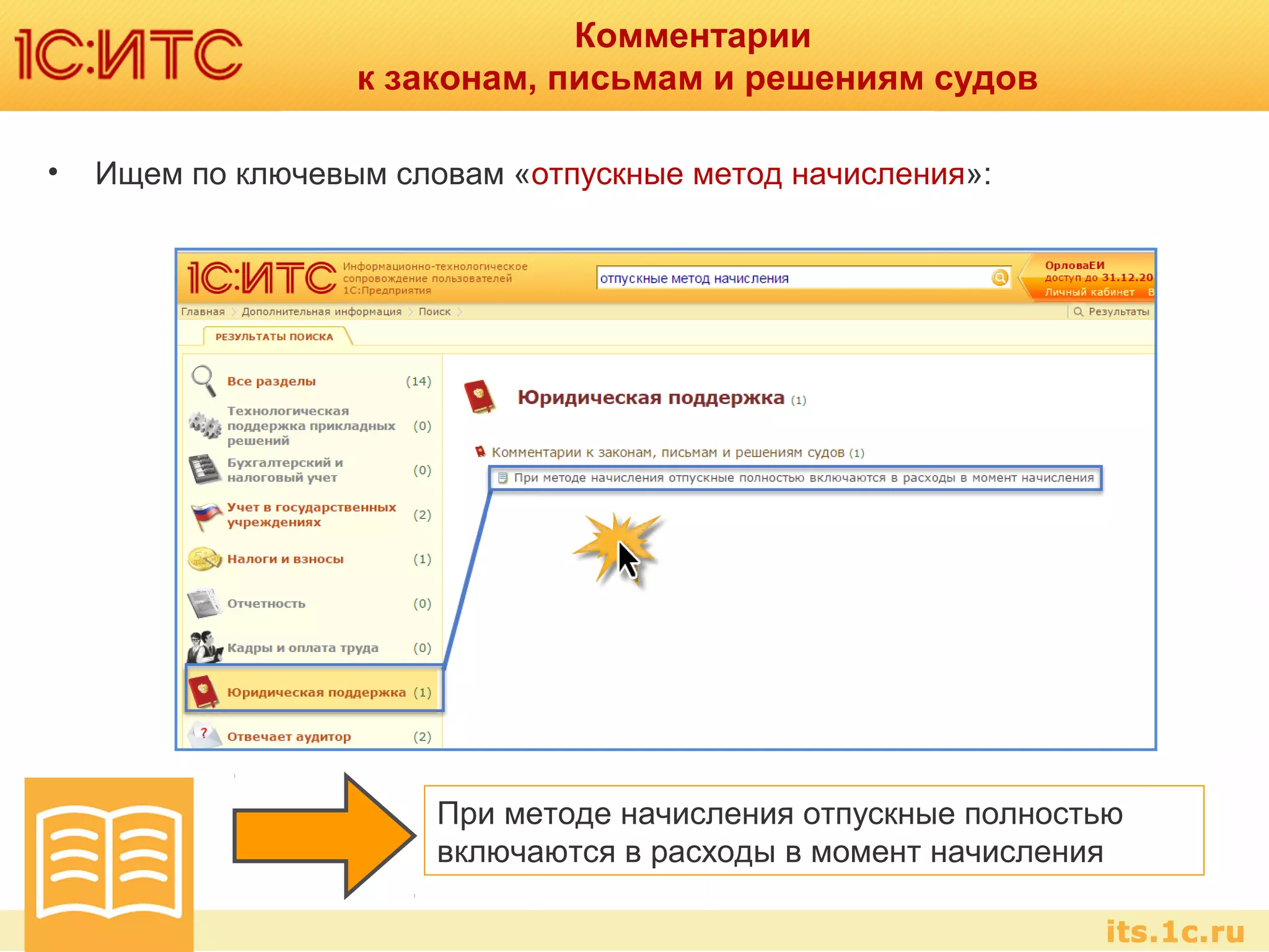 Комментарии
к законам, письмам и решениям судов
• Ищем по ключевым словам «отпускные метод начисления»:
При методе начисления отпускные полностью
включаются в расходы в момент начисления
 