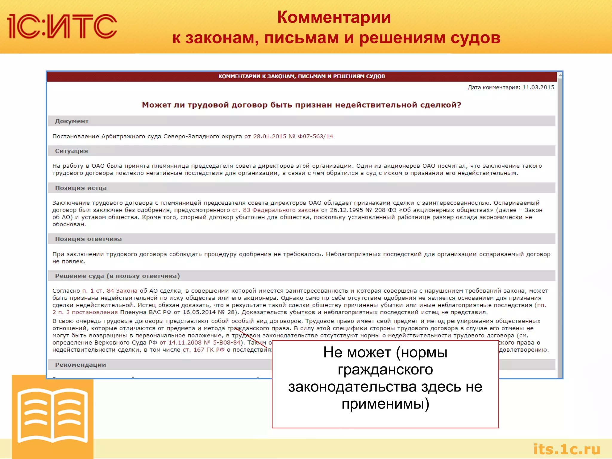 Комментарии
к законам, письмам и решениям судов
Не может (нормы
гражданского
законодательства здесь не
применимы)
 