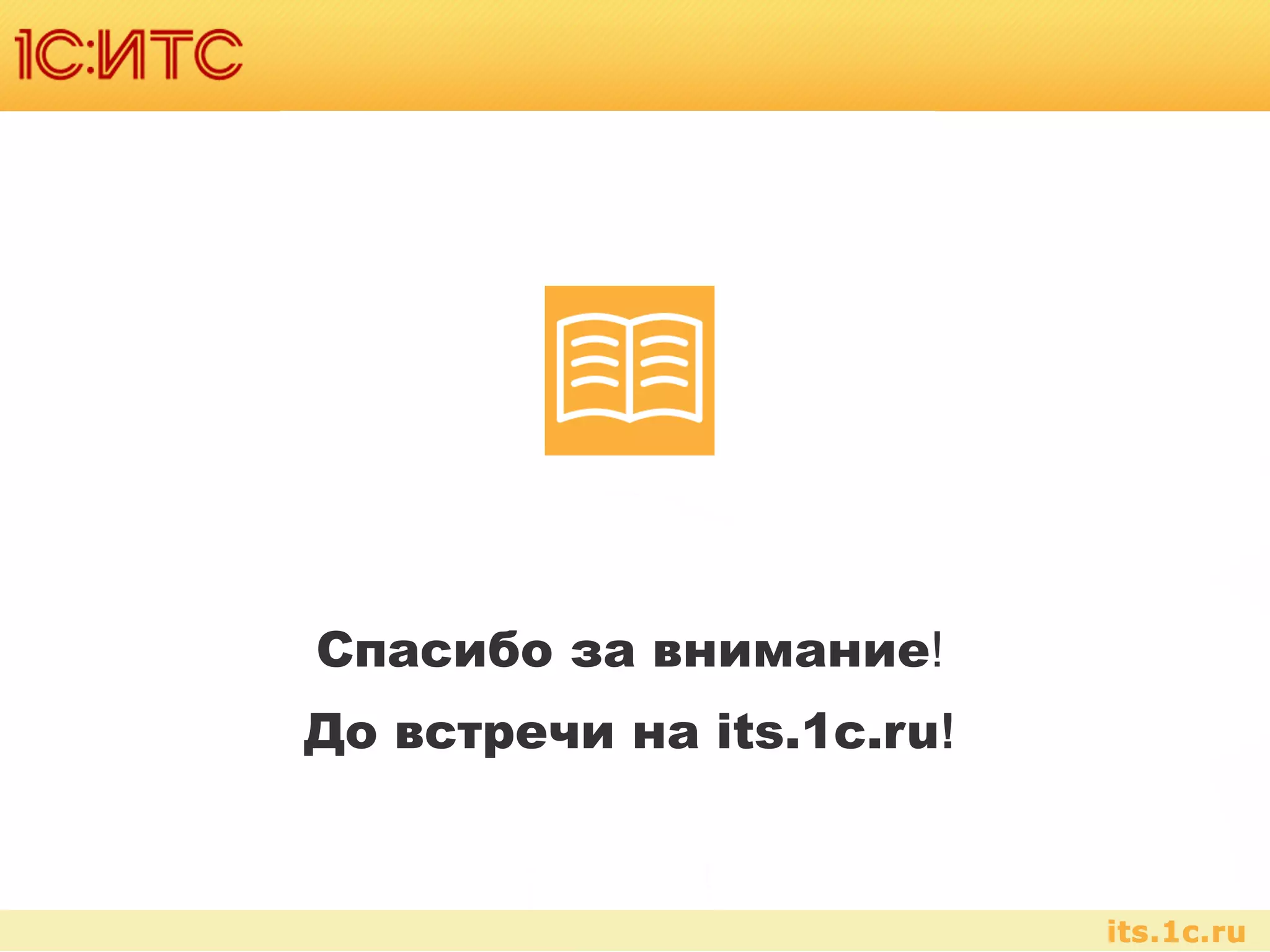 Спасибо за внимание!
До встречи на its.1c.ru!
 