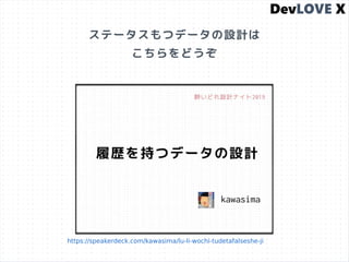 ステータスもつデータの設計は
こちらをどうぞ
https://speakerdeck.com/kawasima/lu-li-wochi-tudetafalseshe-ji
 
