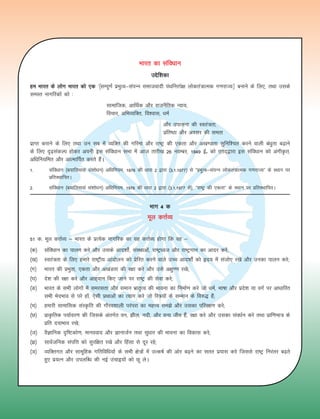 Hkkjr dk lafo/kku
mísf'kdk
ge Hkkjr ds yksx Hkkjr dks ,d ^¿lEiw.kZ izHkqRo&laiUu lektoknh iaFkfujis{k yksdra=kRed x.kjkT;À cukus ds fy,] rFkk mlds
leLr ukxfjdksa dks %
lkekftd] vkfFkZd vkSj jktuSfrd U;k;]
fopkj] vfHkO;fDr] fo'okl] /keZ
			 vkSj mikluk dh Lora=rk]
			 izfr"Bk vkSj volj dh lerk
izkIr djkus ds fy, rFkk mu lc esa O;fDr dh xfjek vkSj jk"Vª dh ,drk vkSj v[k.Mrk lqfuf'pr djus okyh ca/kqrk c<+kus
ds fy, n`<+ladYi gksdj viuh bl lafo/kku lHkk esa vkt rkjh[k 26 uoEcj] 1949 bZñ dks ,rn~}kjk bl lafo/kku dks vaxhÑr]
vf/ kfu;fer vkSj vkRekfiZr djrs gSaA
1-	lafo/kku ¼c;kfyloka la'kks/ku½ vf/kfu;e] 1976 dh /kkjk 2 }kjk ¼3-1-1977½ ls ÞizHkqRolaiUu yksdra=kRed x.kjkT;ß ds LFkku ij
izfrLFkkfirA
2-	 lafo/kku ¼c;kfyloka la'kks/ku½ vf/kfu;e] 1976 dh /kkjk 2 }kjk ¼3-1-1977 ls½] ÞjkVª dh ,drkß ds LFkku ij izfrLFkkfirA
Hkkx 4 d
ewy dÙkZO;
51 d- ewy dÙkZO;  Hkkjr ds izR;sd ukxfjd dk ;g dÙkZO; gksxk fd og 
¼d½	 lafo/kku dk ikyu djs vkSj mlds vkn'kks±] laLFkkvksa] jkVª/ot vkSj jkVªxku dk vknj djsa(
¼[k½	 Lora=rk ds fy, gekjs jkVªh; vkanksyu dks izsfjr djus okys mPp vkn'kks± dks ân; esa latks, j[ks vkSj mudk ikyu djs(
¼x½	 Hkkjr dh izHkqrk] ,drk vkSj v[kaMrk dh j{kk djs vkSj mls v{kq..k j[ks(
¼?k½	 ns'k dh j{kk djs vkSj vkg~oku fd, tkus ij jkVª dh lsok djs(
¼³½	 Hkkjr ds lHkh yksxksa esa lejlrk vkSj leku Hkzkr`Ro dh Hkkouk dk fuekZ.k djs tks /keZ] Hkkkk vkSj izns'k ;k oxZ ij vk/kkfjr
lHkh HksnHkko ls ijs gksa] ,slh izFkkvksa dk R;kx djs tks fL=;ksa ds lEeku ds fo#) gSa(
¼p½	 gekjh lkekfld laLÑfr dh xkSjo'kkyh ijaijk dk egÙo les vkSj mldk ifjj{k.k djs(
¼N½	 izkÑfrd i;kZoj.k dh ftlds varxZr ou] hy] unh] vkSj oU; tho gSa] j{kk djs vkSj mldk lao/kZu djs rFkk izkf.kek= ds
izfr n;kHkko j[ks(
¼t½	 oSKkfud n`fVdks.k] ekuookn vkSj KkuktZu rFkk lq/kkj dh Hkkouk dk fodkl djs(
¼½	 lkoZtfud laifÙk dks lqjf{kr j[ks vkSj fgalk ls nwj jgs(
¼´½	 O;fDrxr vkSj lkewfgd xfrfof/k;ksa ds lHkh {ks=ksa esa mRdkZ dh vksj c+us dk lrr iz;kl djs ftlls jkVª fujarj c+rs
gq, iz;Ru vkSj miyfC/k dh ubZ mapkb;ksa dks Nw ysA
 