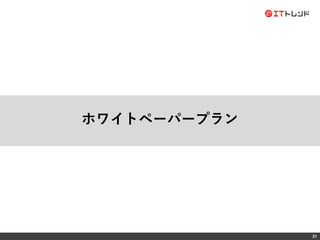 21
ホワイトペーパープラン
 