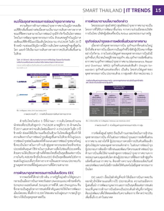 แนวโน้มอุตสาหกรรมการซ่อมบํารุงอากาศยาน
ความต้องการด้านการซ่อมบ�ารุงอากาศยานในภูมิภาคเอเชีย
แปซิฟิกเพิ่มขึ้นอย่างต่อเนื่องตามปริมาณการเดินทางทางอากาศ
ขณะที่ขีดความสามารถในการซ่อมบ�ารุงมีจ�ากัดจึงเป็นโอกาสของ
ไทยในการพัฒนาอุตสาหกรรมการบิน ด้วยเศรษฐกิจในภูมิภาค
เอเชียแปซิฟิกที่มีแนวโน้มเติบโตประมาณ 4%CAGR ในอีก 20 ปี
ข้างหน้าจะส่งผลให้ภูมิภาคนี้มีการเติบโตทางเศรษฐกิจสูงที่สุดใน
โลก และท�าให้ปริมาณการเดินทางทางอากาศปรับตัวเพิ่มขึ้นตาม
ไปด้วย
การพัฒนาตามนโยบายดังกล่าว
โดยระยะแรกศูนย์MRO(ศูนย์ซ่อมบ�ารุงอากาศยาน)จะเป็น
โครงการที่ได้รับการพัฒนาขึ้นก่อน จากความร่วมมือของบริษัท
การบินไทย บริษัทผู้ผลิตเครื่องบิน Airbus และหน่วยงานภาครัฐ
ธุรกิจซ่อมบํารุงและการผลิตชิ้นส่วนอากาศยาน
เมื่อกล่าวถึงอุตสาหกรรมการบิน ธุรกิจแรกที่คนส่วนใหญ่
นึกถึงคือสายการบินเนื่องจากเป็นธุรกิจที่ใกล้ตัวผู้บริโภคมากที่สุด
อย่างไรก็ตาม ภายในห่วงโซ่มูลค่าของอุตสาหกรรมการบินยังมี
ธุรกิจอื่นๆ ที่น่าสนใจอยู่อีกหลายธุรกิจ เช่น ธุรกิจการผลิตชิ้นส่วน
อากาศยานธุรกิจการซ่อมบ�ารุงอากาศยาน(Maintenance,Repair
and Overhaul: MRO) ธุรกิจตัวแทนขนส่งสินค้า (freight for-
warder) ธุรกิจตัวแทนท่องเที่ยว เป็นต้น โดยห่วงโซ่มูลค่าของ
อุตสาหกรรมการบิน ประกอบด้วย 4 กลุ่มหลัก ดังภาพประกอบ 3
ส�าหรับไทยในช่วง 5 ปีที่ผ่านมา การเติบโตของจ�านวน
นักท่องเที่ยวปรับตัวสูงกว่า 7%CAGR มาอยู่ที่ราว 35 ล้านคนใน
ปี 2017 และคาดว่าจะเติบโตต่อเนื่องกว่า 4.5%CAGR ในอีก 3 ปี
ข้างหน้าส่งผลให้มีปริมาณเครื่องบินเข้ามาในไทยเพิ่มสูงขึ้นท�าให้
ความต้องการในการซ่อมบ�ารุงเพิ่มสูงขึ้นตามไปด้วยทั้งในรูปแบบ
การซ่อมบ�ารุงย่อยในแต่ละครั้งที่transitและการซ่อมบ�ารุงขนาดใหญ่
ซึ่งจะเป็นโอกาสในการก้าวเข้าสู่อุตสาหกรรมของไทยที่จะช่วย
ประหยัดต้นทุนค่าใช้จ่ายในการเดินทางเพื่อไปซ่อมที่ประเทศอื่น
ด้วยความได้เปรียบทางด้านที่ตั้งของไทยซึ่งเป็นจุดเชื่อมต่อการบิน
ภายในกับASEANอีกทั้งบริเวณEECยังเป็นจุดเชื่อมต่อไปยังการ
ขนส่งในรูปแบบอื่นๆทั้งทางรางทางเรือและทางถนนประกอบกับ
ฐานอุตสาหกรรมที่มีอยู่และแรงงานที่มีความสามารถ
การพัฒนาอุตสาหกรรมการบินในบริเวณ EEC
จากพลวัตที่ได้กล่าวข้างต้น ภาครัฐจึงมุ่งสร้างให้อู่ตะเภา
กลายเป็นเมืองการบินภาคตะวันออก(Aerotropolis)คล้ายคลึงกับ
Schipholเนเธอร์แลนด์,Songdoเกาหลีใต้,และZhengzhouจีน
ซึ่งกลายเป็นศูนย์กลางการขนส่งที่ส�าคัญและก่อให้เกิดการพัฒนา
เมืองโดยรอบพื้นที่กว่า6,500ไร่ของสนามบินอู่ตะเภาจ.ชลบุรี ถูก
จัดวางให้เป็นจุดยุทธศาสตร์ใน
ภาพประกอบที่ 2 : การเติบโตของการเดินทางทางอากาศ
ภาพประกอบที่ 3: ห่วงโซ่มูลค่าอุตสาหกรรมการบิน 4 กลุ่ม
การจัดตั้งศูนย์ MRO ถือเป็นก้าวแรกของไทยในการเข้าร่วม
อุตสาหกรรมการบิน ทั้งในส่วนการซ่อมบ�ารุงและการผลิตชิ้นส่วน
อากาศยาน อย่างไรก็ดี ผู้ประกอบการควรมีการปรับตัวเตรียมเข้า
สู่ห่วงโซ่อุปทานของอุตสาหกรรมดังกล่าว ในส่วนการซ่อมบ�ารุง
ผู้ประกอบการต้องมีการฝึกฝนและพัฒนาวิศวกรและช่างซ่อมบ�ารุง
ด้านการบินเพื่อให้ผ่านหลักสูตรการซ่อมบ�ารุงอากาศยานจาก
หน่วยงานควบคุมระดับโลกส่วนผู้ประกอบการที่ต้องการเข้าสู่ธุรกิจ
ผลิตชิ้นส่วนอากาศยาน ต้องสร้างความน่าเชื่อของผลิตภัณฑ์
และเร่งพัฒนาเทคโนโลยีการผลิตให้ทันเทคโนโลยีอุตสาหกรรมการ
บินโลก
EIC มองว่า เงื่อนไขส�าคัญที่จะท�าให้เมืองการบินภาคตะวัน
ออกส�าเร็จได้ตามแผนที่วางไว้ ประกอบด้วย ความร่วมมือจาก
ผู้เล่นชั้นน�าการพัฒนาบุคลากรและการเป็นจุดเชื่อมต่อการขนส่ง
ขณะที่บุคลากรด้านการบินยังคงเป็นประเด็นส�าคัญที่ภาครัฐจะ
ต้องเร่งพัฒนาเพื่อให้สอดคล้องกับความต้องการ ที่คาดว่าจะปรับ
เพิ่มขึ้นถึง 6 เท่าในอนาคต
SMART THAILAND | IT TRENDS 15
 