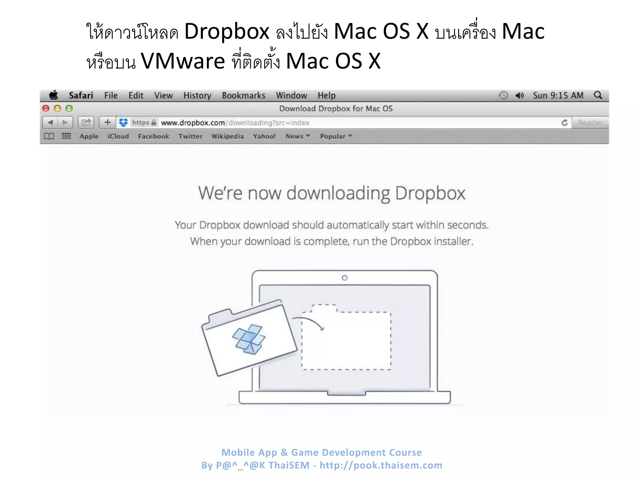 ให้ดาวน์โหลด Dropbox ลงไปยัง Mac OS X บนเครื่อง Mac
หรือบน VMware ที่ติดตั้ง Mac OS X
Mobile App & Game Development Course
By P@^_^@K ThaiSEM - http://pook.thaisem.com
 