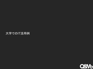 大学でのIT活用例
 