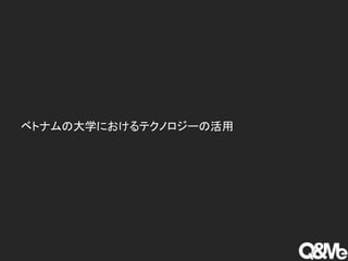 ベトナムの大学におけるテクノロジーの活用
 