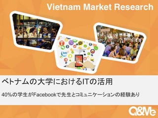 Your sub-title here
ベトナムの大学におけるITの活用
40%の学生がFacebookで先生とコミュニケーションの経験あり
 